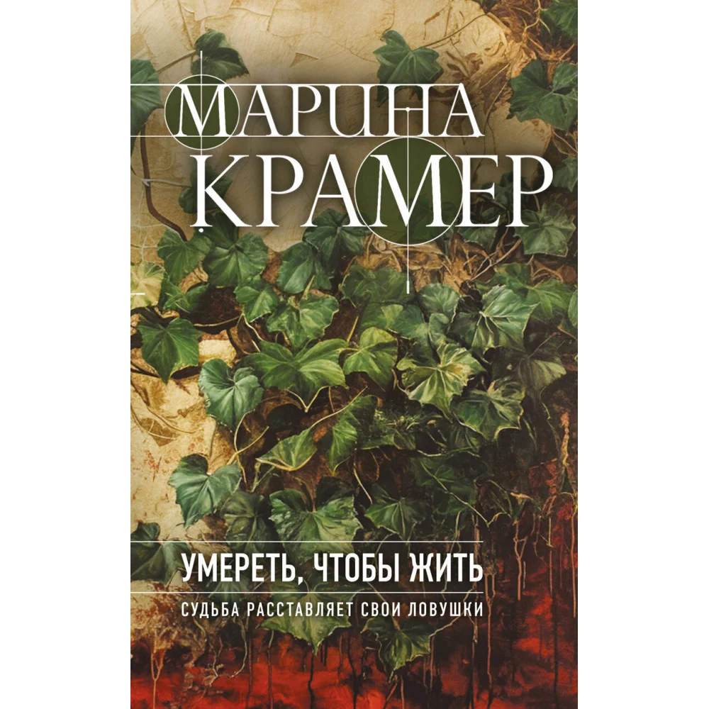 Умереть, чтобы жить Умереть, чтобы жить