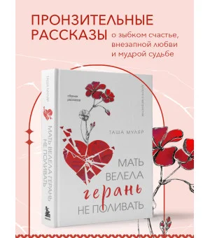 Мать велела герань не поливать. Сборник рассказов