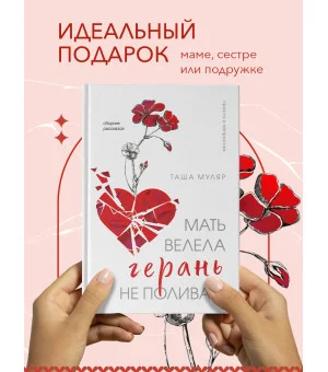 Мать велела герань не поливать. Сборник рассказов