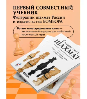 Большая книга шахмат: от классики до современных тенденций. Правила, тактические приемы и лучшие стратегии