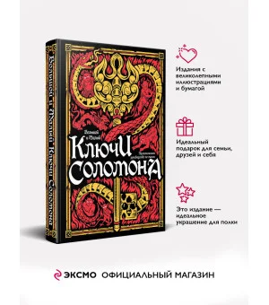 Большой и малый ключи Соломона. Практическое руководство по магии