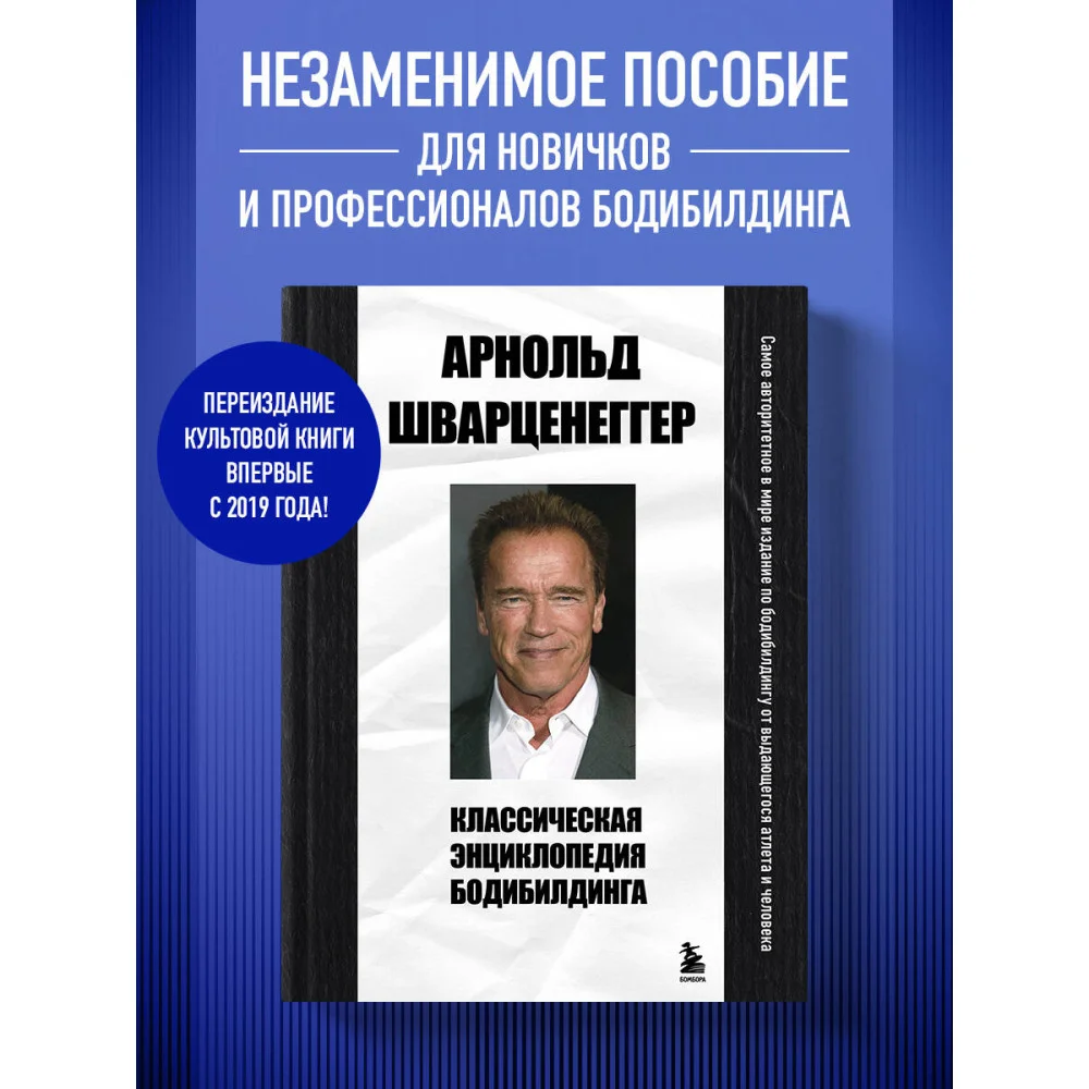 Классическая энциклопедия бодибилдинга Классическая энциклопедия бодибилдинга