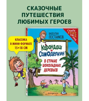 Карандаш и Самоделкин в Стране шоколадных деревьев (ил. Ю. Якунина)