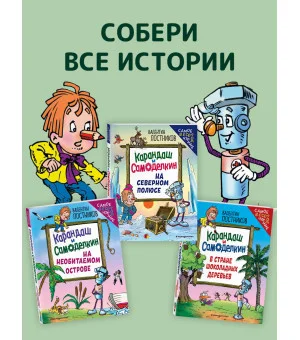 Карандаш и Самоделкин в Стране шоколадных деревьев (ил. Ю. Якунина)