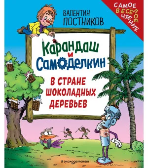Карандаш и Самоделкин в Стране шоколадных деревьев (ил. Ю. Якунина)