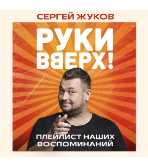 "Руки Вверх!". Плейлист наших воспоминаний "Руки Вверх!". Плейлист наших воспоминаний