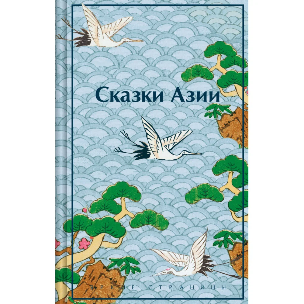 Сказки Азии Сказки Азии