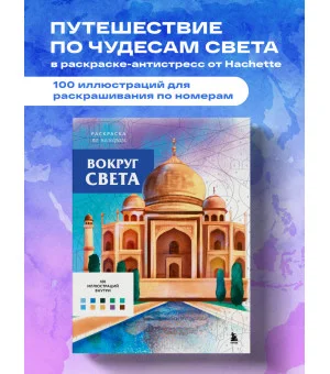 Вокруг света. Раскраски по номерам Вокруг света. Раскраски по номерам