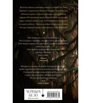 У Ворона две жизни