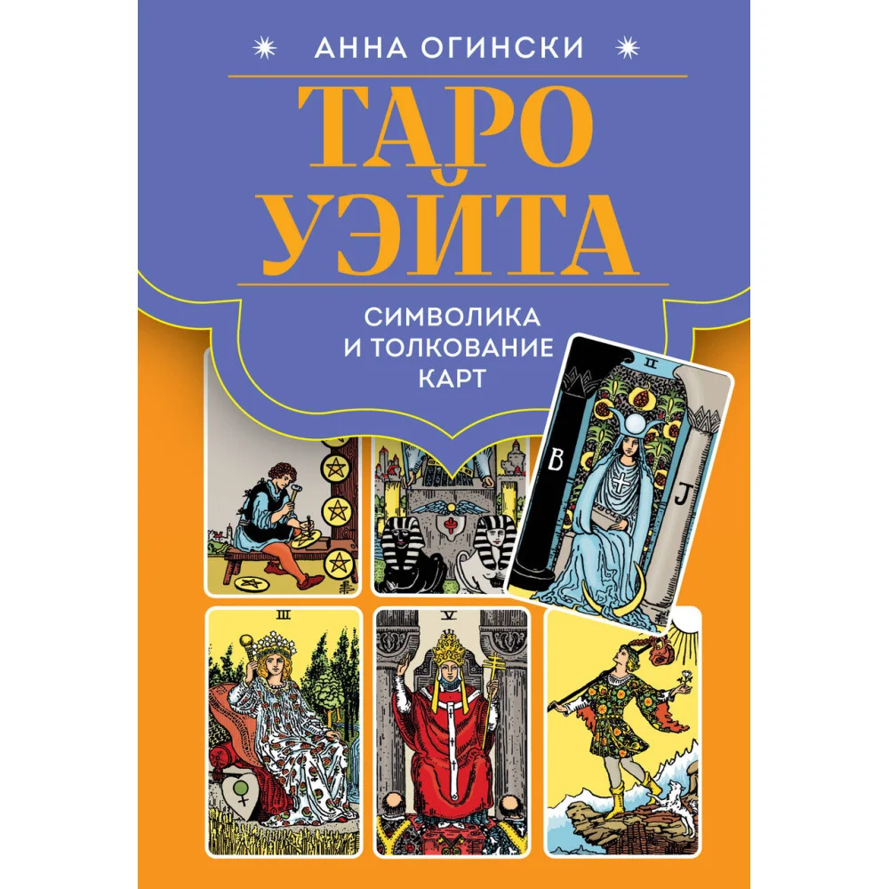 Таро Уэйта. Символика и толкование карт Таро Уэйта. Символика и толкование карт