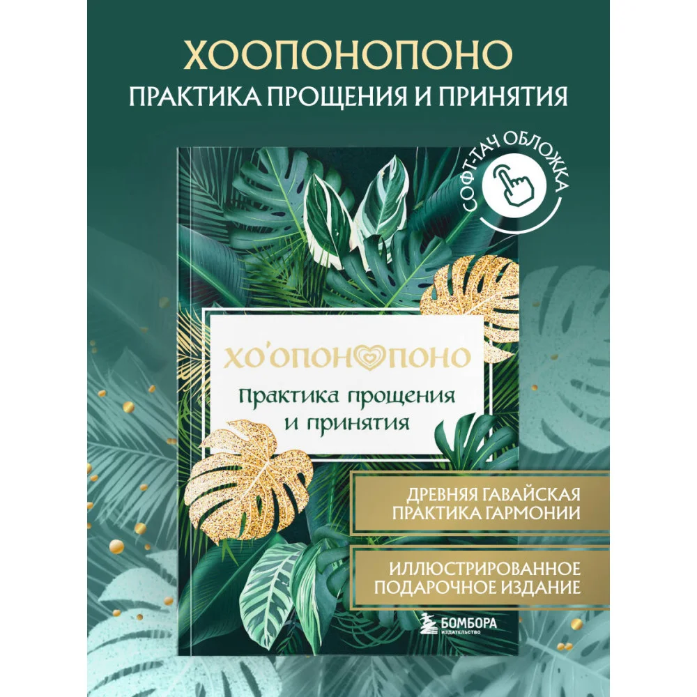 Хоопонопоно. Практика прощения и принятия