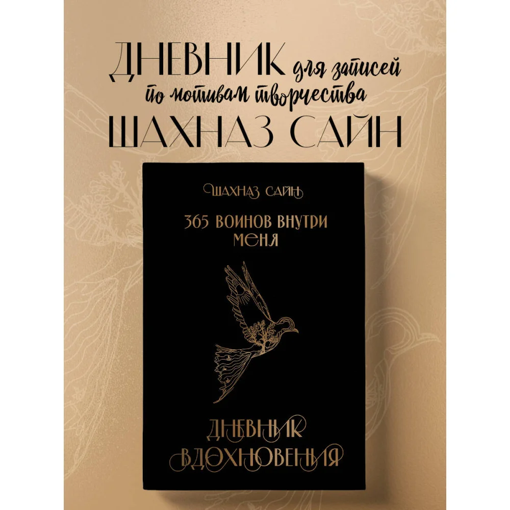 Блокнот "365 воинов внутри меня. Дневник вдохновения" Блокнот "365 воинов внутри меня. Дневник вдохновения"