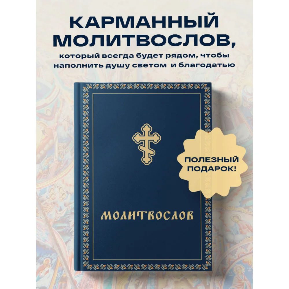 Молитвослов карманный Молитвослов карманный