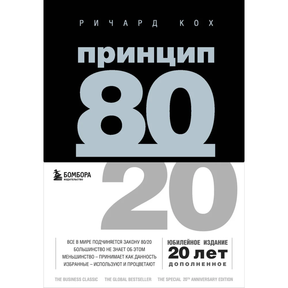 Комплект Принцип 80/20 книга+ежедневник (ИК) Комплект Принцип 80/20 книга+ежедневник (ИК)