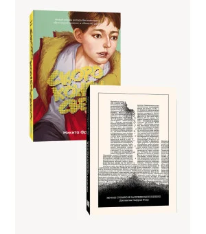 Комплект из 2-х книг: Жутко громко и запредельно близко (эксклюзивное оформление) + Скоро конец света