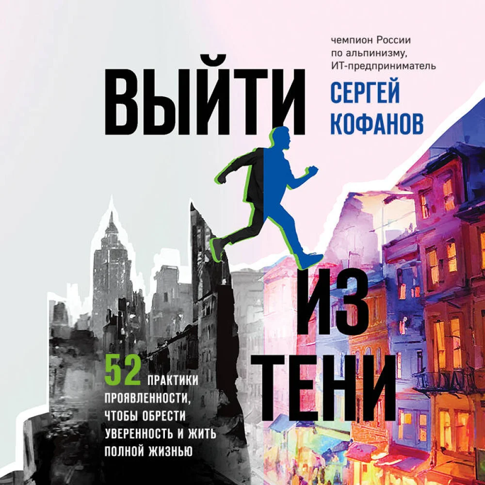 Выйти из тени. 52 практики проявленности, чтобы обрести уверенность и жить полной жизнью (книга-практикум) Выйти из тени. 52 практики проявленности, чтобы обрести уверенность и жить полной жизнью (книга-практикум)