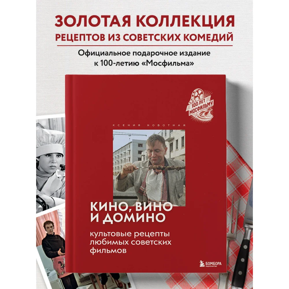 Кино, вино и домино. Культовые рецепты любимых советских фильмов
