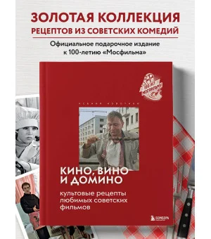 Кино, вино и домино. Культовые рецепты любимых советских фильмов