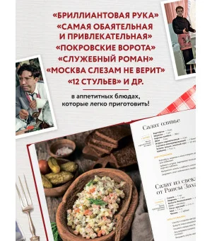 Кино, вино и домино. Культовые рецепты любимых советских фильмов