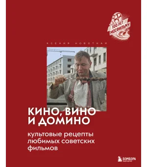 Кино, вино и домино. Культовые рецепты любимых советских фильмов