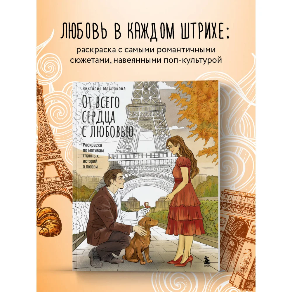 От всего сердца с любовью. Раскраска по мотивам главных историй о любви От всего сердца с любовью. Раскраска по мотивам главных историй о любви