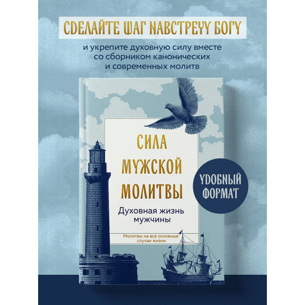 Сила мужской молитвы: духовная жизнь мужчины Сила мужской молитвы: духовная жизнь мужчины