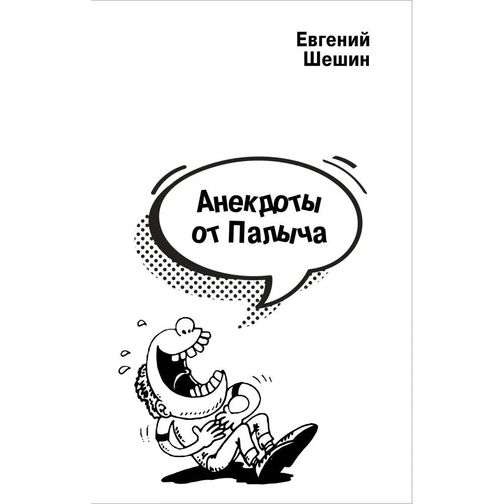 Анекдоты от Палыча Анекдоты от Палыча