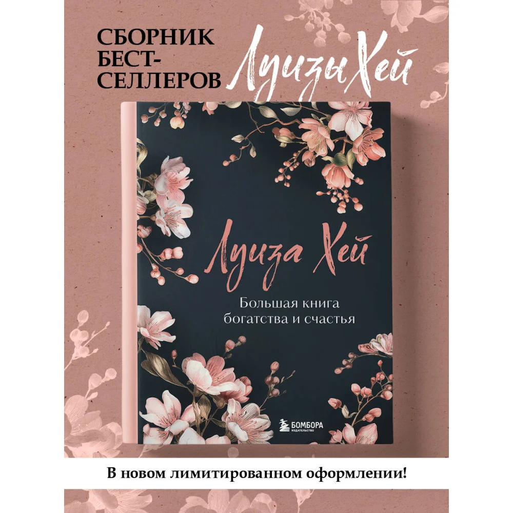 Большая книга богатства и счастья. Новое оформление (лимитированное издание) Большая книга богатства и счастья. Новое оформление (лимитированное издание)