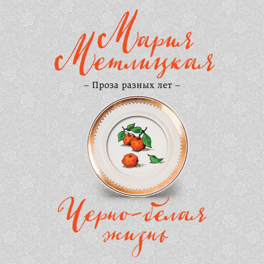 Черно-белая жизнь Черно-белая жизнь