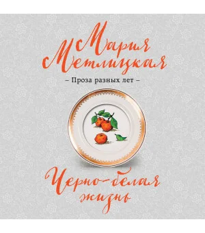 Черно-белая жизнь