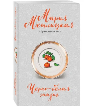 Черно-белая жизнь