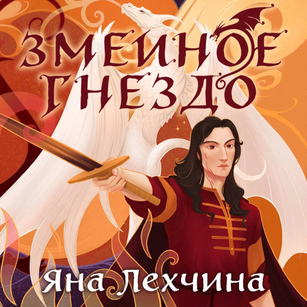Год Змея (комплект из двух книг: Год Змея+Змеиное гнездо) Год Змея (комплект из двух книг: Год Змея+Змеиное гнездо)