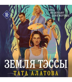 Земля Тэссы