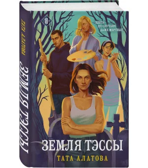 Земля Тэссы