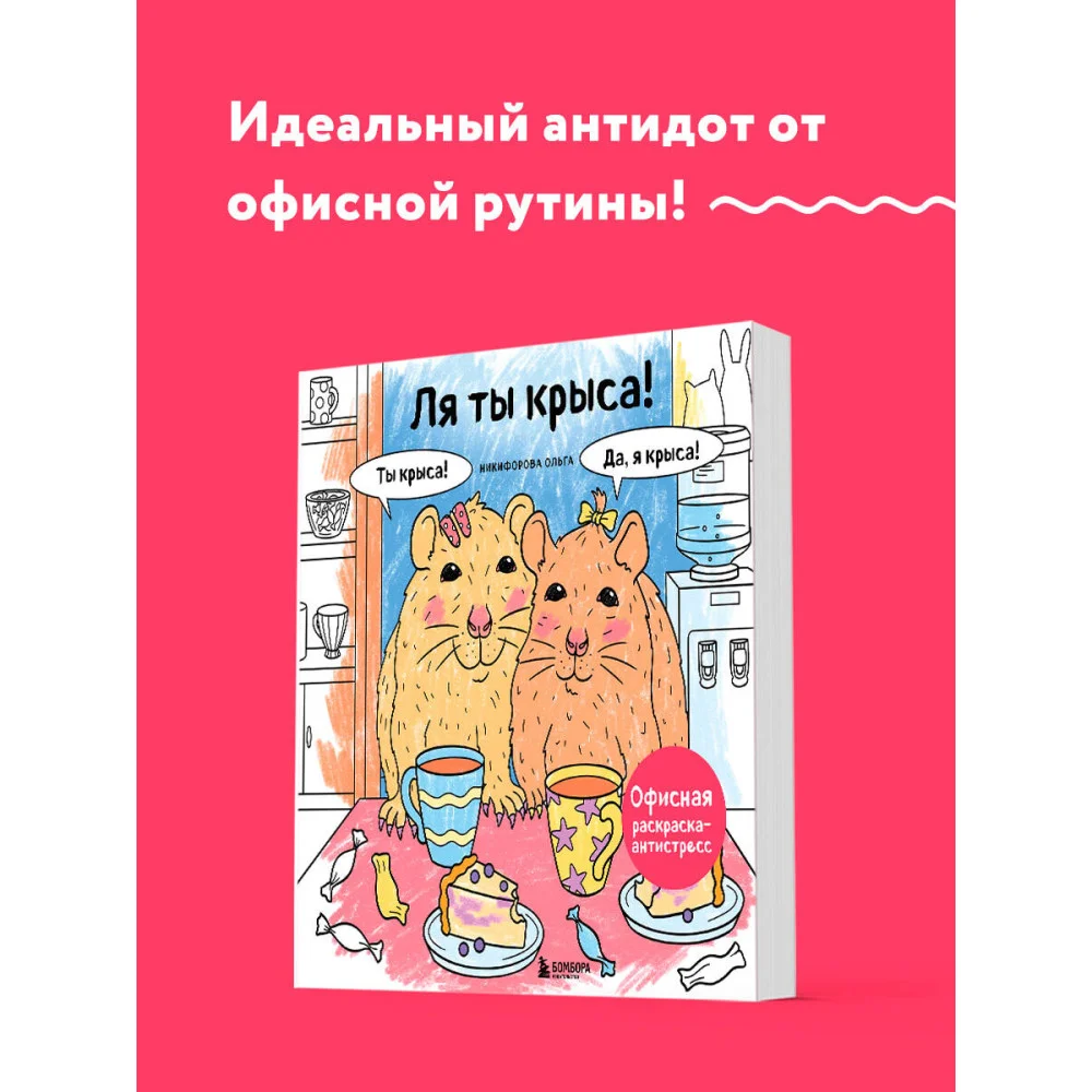Ля ты крыса! Офисная раскраска-антистресс Ля ты крыса! Офисная раскраска-антистресс