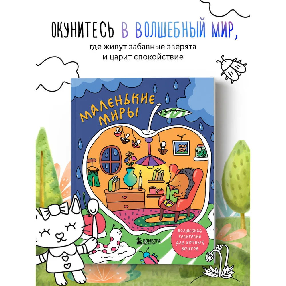 Маленькие миры. Волшебная раскраска для уютных вечеров Маленькие миры. Волшебная раскраска для уютных вечеров