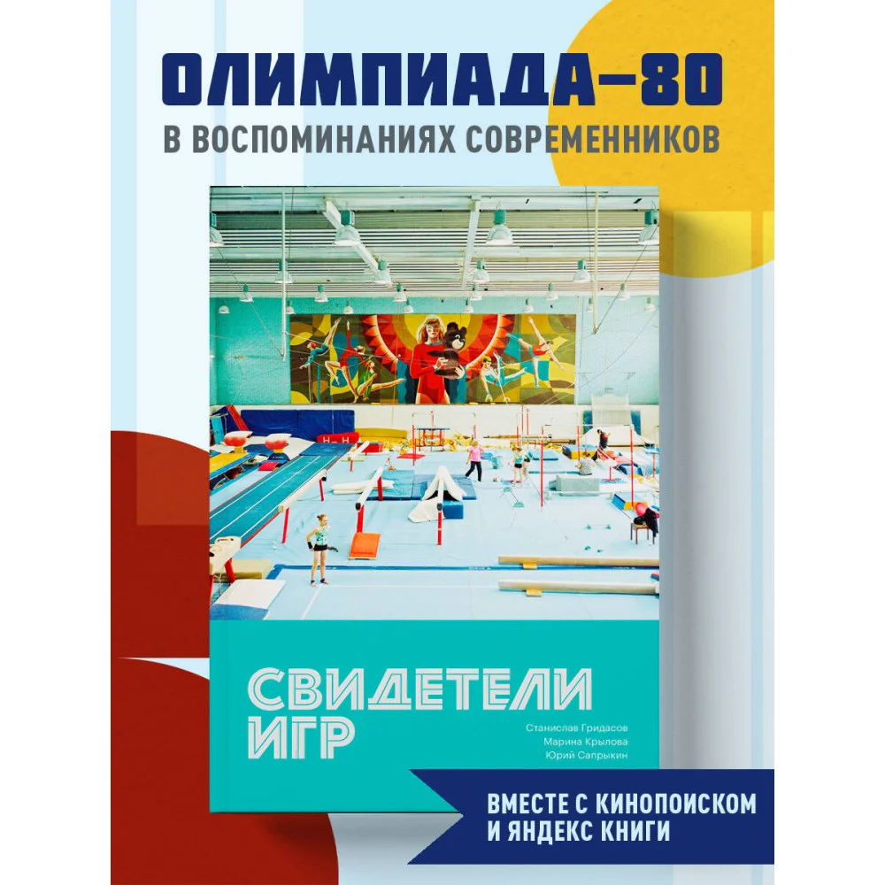 Свидетели игр Свидетели игр