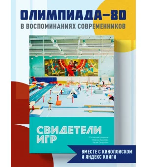 Свидетели игр