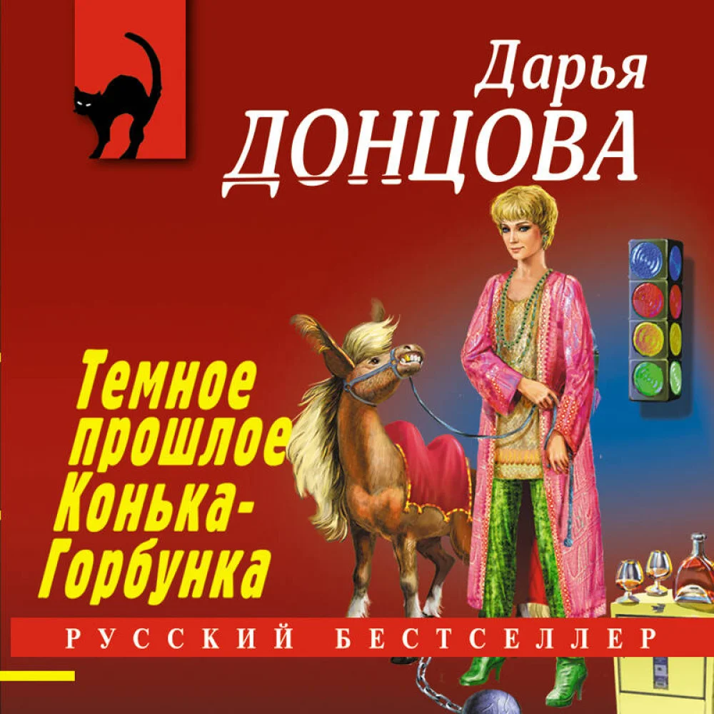 Темное прошлое Конька-Горбунка Темное прошлое Конька-Горбунка