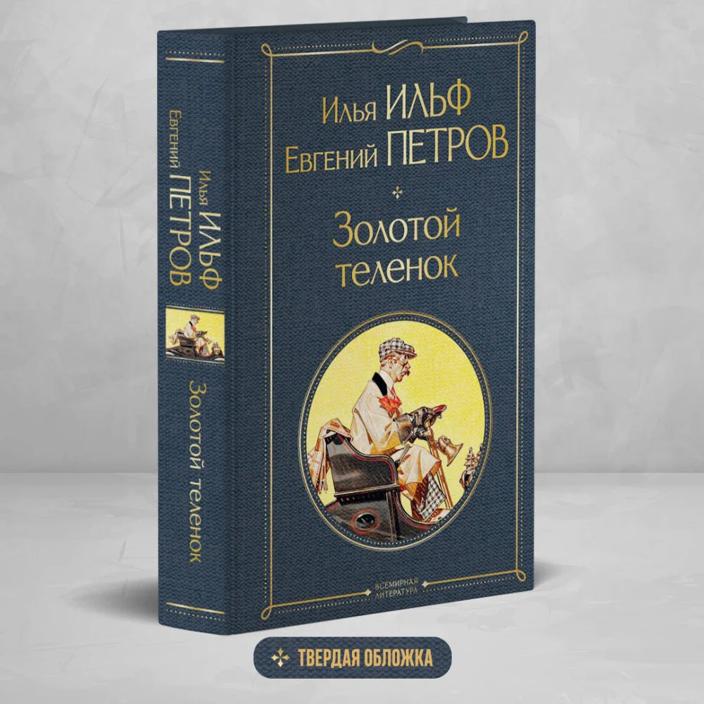 Великий комбинатор (набор из 2 книг: "Двенадцать стульев", "Золотой теленок")