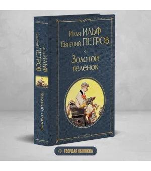 Великий комбинатор (набор из 2 книг: "Двенадцать стульев", "Золотой теленок")