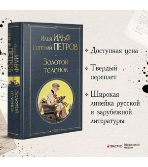 Великий комбинатор (набор из 2 книг: "Двенадцать стульев", "Золотой теленок")