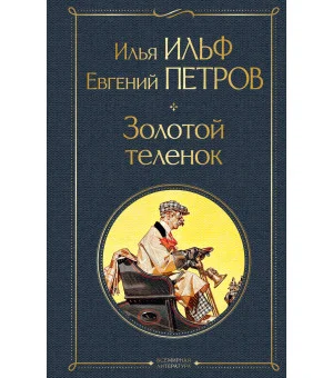 Великий комбинатор (набор из 2 книг: "Двенадцать стульев", "Золотой теленок")