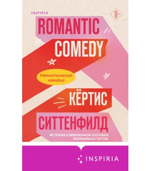 Комплект из 2-х книг (Романтическая комедия + Миля над землей)