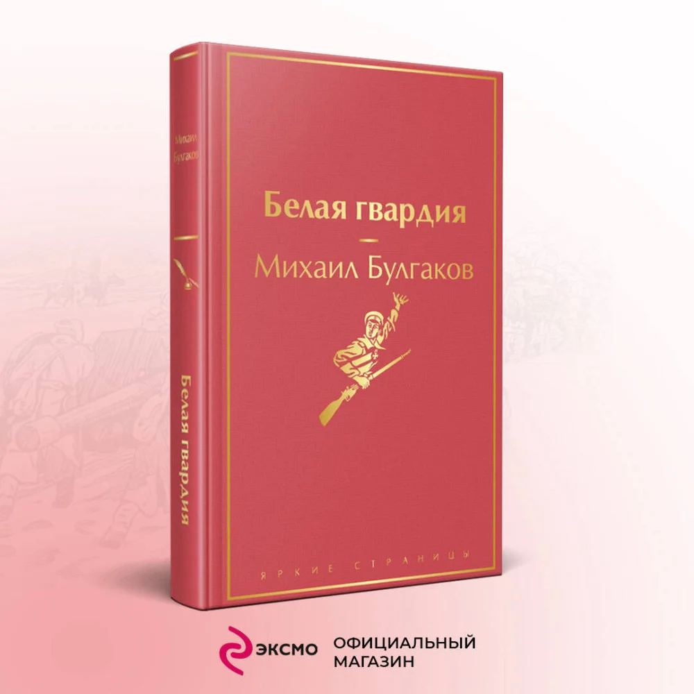 Яркая коллекция Булгакова (набор из 4 книг: Мастер и Маргарита, Морфий. Повести и рассказы, Собачье сердце, Белая гвардия) Яркая коллекция Булгакова (набор из 4 книг: Мастер и Маргарита, Морфий. Повести и рассказы, Собачье сердце, Белая гвардия)