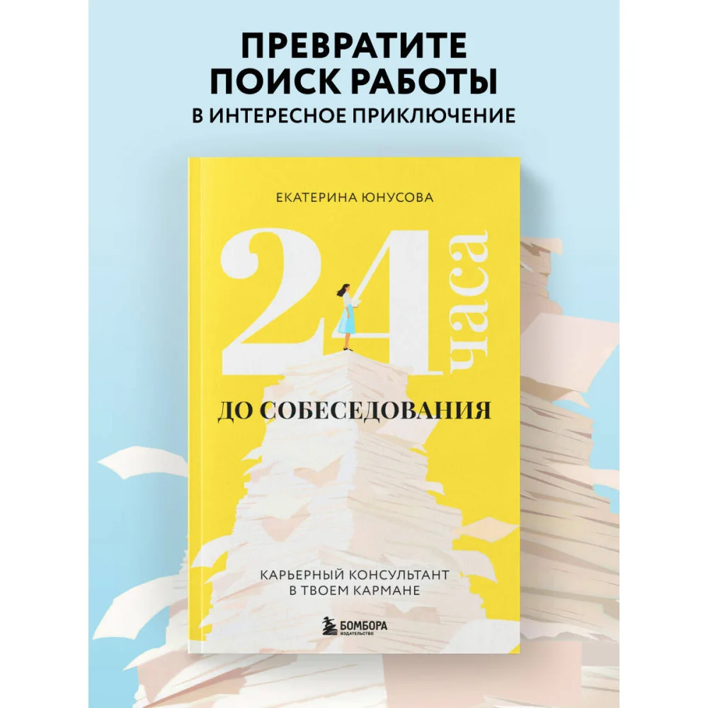 24 часа до собеседования. Карьерный консультант в твоем кармане