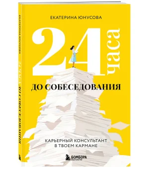 24 часа до собеседования. Карьерный консультант в твоем кармане 24 часа до собеседования. Карьерный консультант в твоем кармане