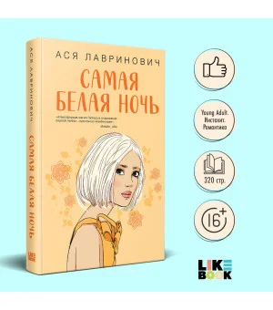 Комплект из 2-х книг: Самая белая ночь + Любовь под напряжением