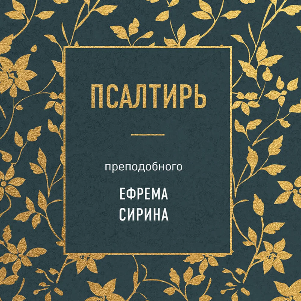 Псалтирь преподобного Ефрема Сирина Псалтирь преподобного Ефрема Сирина