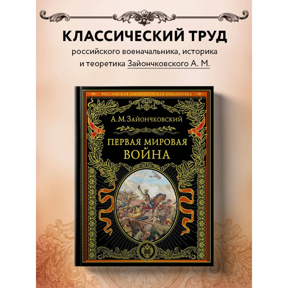 Первая мировая война (обнов. и перераб. изд.) Первая мировая война (обнов. и перераб. изд.)